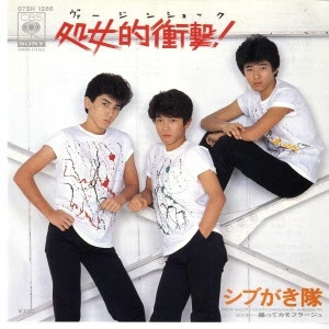 シブがき隊 - 処女的衝撃! (ヴァージンショック) (7", Single)