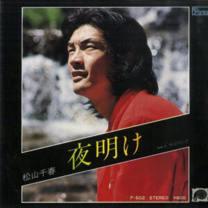 松山千春 - 夜明け (7", Single)