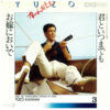 加山雄三 - 君といつまでも / お嫁においで (7", Single, RE)