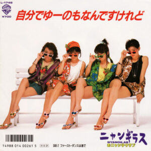 ニャンギラス - 自分でゆーのもなんですけれど (7", Single)