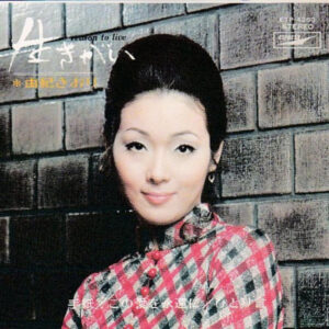 由紀さおり - 生きがい Reason to Live (7", EP)
