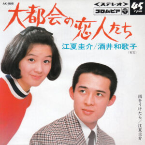江夏圭介, 酒井和歌子 - 大都会の恋人たち  (7", Single)