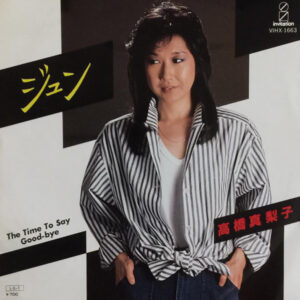 高橋真梨子 - ジュン (7")