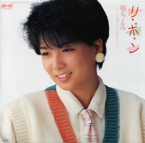 堀ちえみ - リ・ボ・ン / 君は僕じゃない、僕は君じゃない  (7", Single)