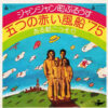 五つの赤い風船'75 - ジャンジャン町ぶるうす / ある朝こっそり (7", Single)