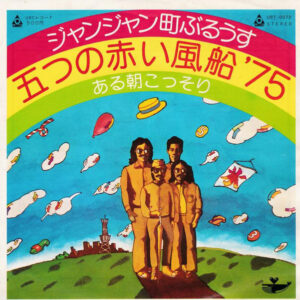 五つの赤い風船'75 - ジャンジャン町ぶるうす / ある朝こっそり (7", Single)