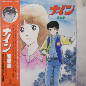 芹澤廣明 -  フジテレビ系「ナイン」音楽集  (LP, Album)