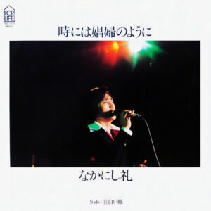 なかにし礼 - 時には娼婦のように Toki Niwa Shoufu No Youni (7")
