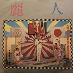 沢田研二 - 麗人 (7", Single)