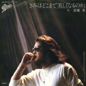 因幡晃 - きみはどこまで美しくなるのか。 (7")