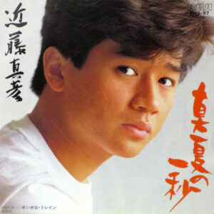 近藤真彦 - 真夏の一秒 (7")