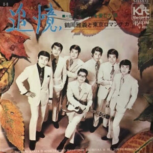 鶴岡雅義と東京ロマンチカ = 鶴岡雅義と東京ロマンチカ - 追憶 (7")