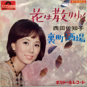 西田佐知子 - 花は散りゆく / 裏町酒場 (7")