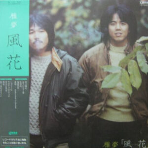 雅夢 - 風花 (LP, Album)