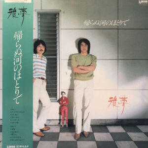 雅夢 - 帰らぬ河のほとりで (LP, Album)