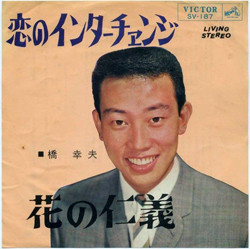 橋幸夫 - 恋のインターチェンジ／花の仁義 (7", Single)
