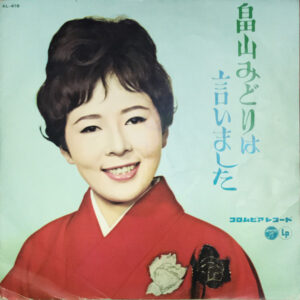 畠山みどり - 畠山みどりは言いました (10")