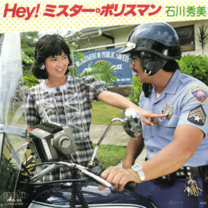 石川秀美 - Hey! ミスター・ポリスマン (7", Single)