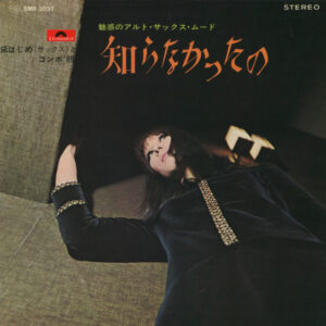 黛はじめとコンボ69' - 知らなかったの～魅惑のアルト・サックス・ムード～ (LP, Album, Promo, Gat)