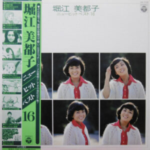 堀江美都子 - ニューヒットベスト16 (LP, Comp)