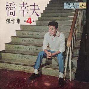 橋幸夫 - 傑作集 第4集 (10", Album, Mono)
