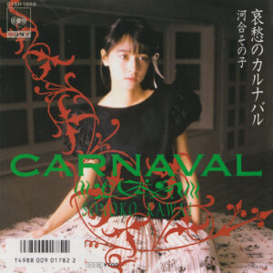 河合その子 - 哀愁のカルナバル (7", Single)
