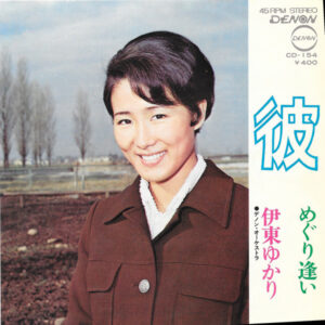 伊東ゆかり = 伊東ゆかり - 彼 (7")