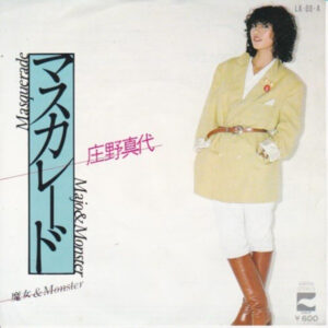 庄野真代 - マスカレード (7")