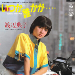 渡辺典子 - いつか誰かが…. (7")