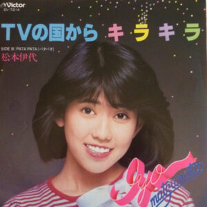 松本伊代 - TVの国からキラキラ (7", Single)
