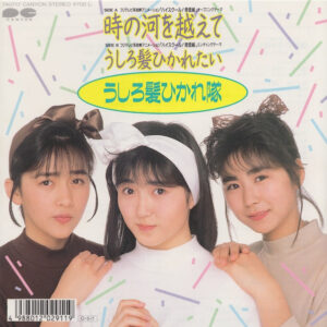 うしろ髪ひかれ隊 - 時の河を越えて (7", Single)