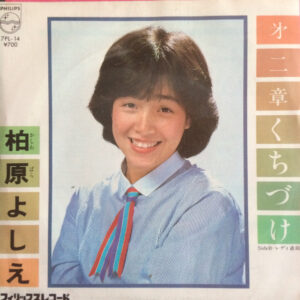 柏原芳恵 - 㐧二章・くちづけ (7", Single)