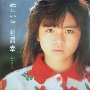 杉浦幸 - 悲しいな (7", Single)