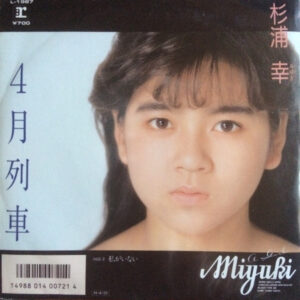 杉浦幸 - 4月列車 (7", Single)