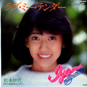 松本伊代 - ラブ・ミー・テンダー/虹色のファンタジー (7", Single)