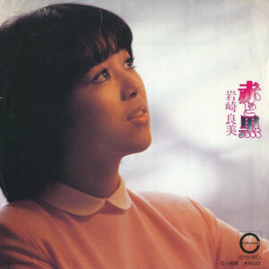 岩崎良美 - 赤と黒 (7", Single)