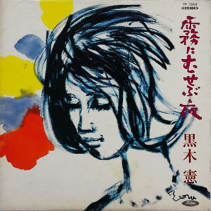 黒木憲 - 霧にむせぶ夜 (LP, Album, Red)