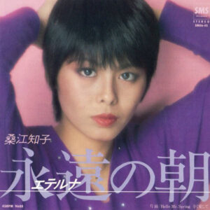 桑江知子 - 永遠の朝 (7")