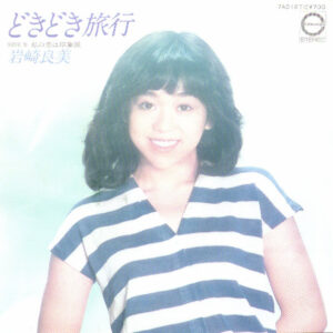 岩崎良美 - どきどき旅行 (7")