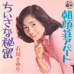 石川さゆり - ちいさな秘密／朝顔荘アパート (7")