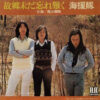 海援隊 - 故郷未だ忘れ難く (7", Single)