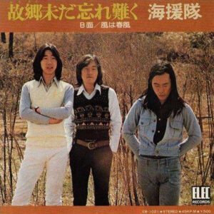 海援隊 - 故郷未だ忘れ難く (7", Single)