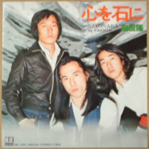 海援隊 - 心を石に (7", Single)