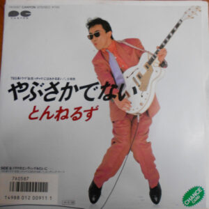 とんねるず - やぶさかでない (7", Single)