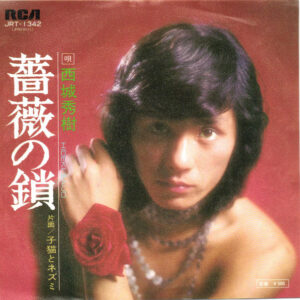 西城秀樹 - 薔薇の鎖 (7", Single)