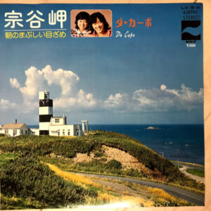 ダ・カーポ - 宗谷岬 (7")