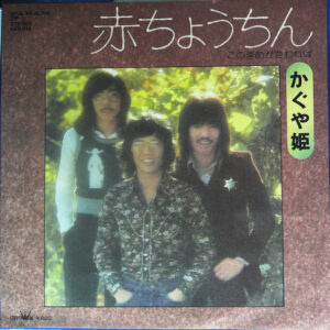 かぐや姫 - 赤ちょうちん (7", Single)