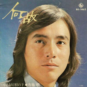 布施明 - 何故 (7")
