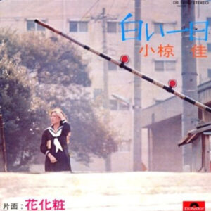 小椋佳 - 白い一日 (7")
