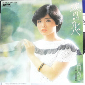 高田みづえ - 涙のジルバ (7", Single)